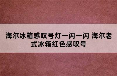 海尔冰箱感叹号灯一闪一闪 海尔老式冰箱红色感叹号